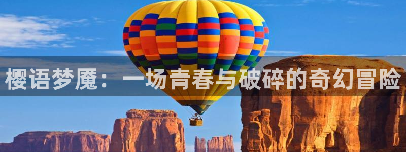 colamanage漫画：樱语梦魇：一场青春与破碎的奇幻冒险