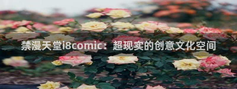 韩漫漫画下载入口：禁漫天堂i8comic：超现实的创意文化空间