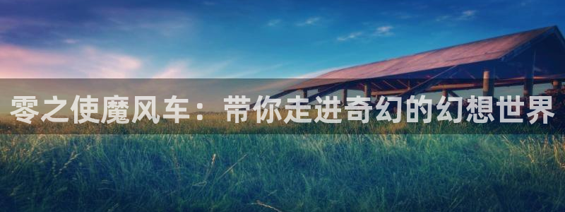 韩漫漫画网：零之使魔风车：带你走进奇幻的幻想世界