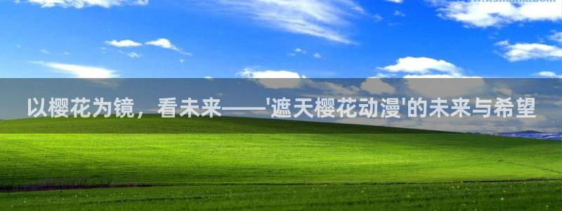 stagenehind韩漫免费观看：以樱花为镜，看未来——\'遮天樱花动漫\'的未来与希望