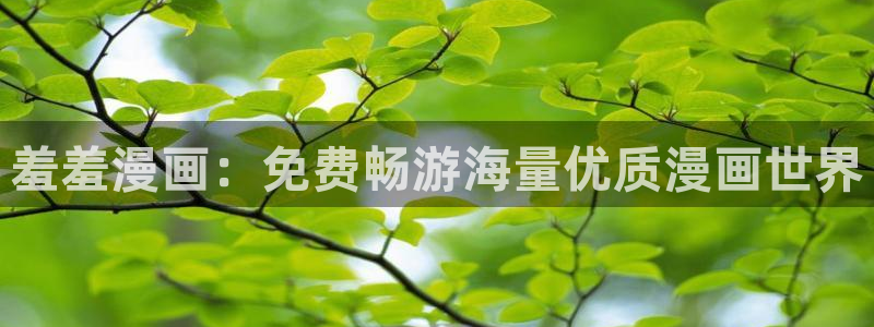 下载韩漫漫画：羞羞漫画：免费畅游海量优质漫画世界