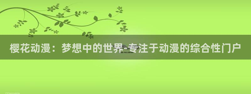 韩漫漫画：樱花动漫：梦想中的世界-专注于动漫的综合性门户