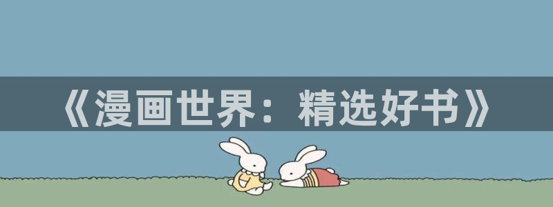 韩漫漫画网下载：《漫画世界：精选好书》