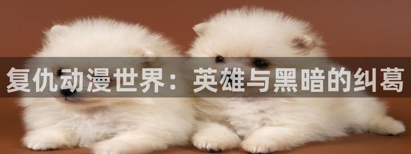 韩漫漫画网上看：复仇动漫世界：英雄与黑暗的纠葛