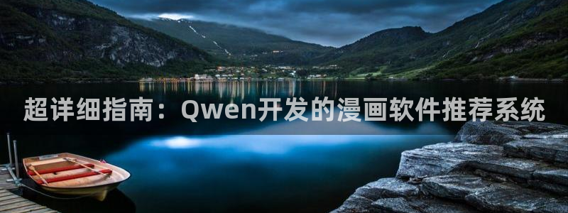 韩漫漫画官网版入口：超详细指南：Qwen开发的漫画软件推荐系统