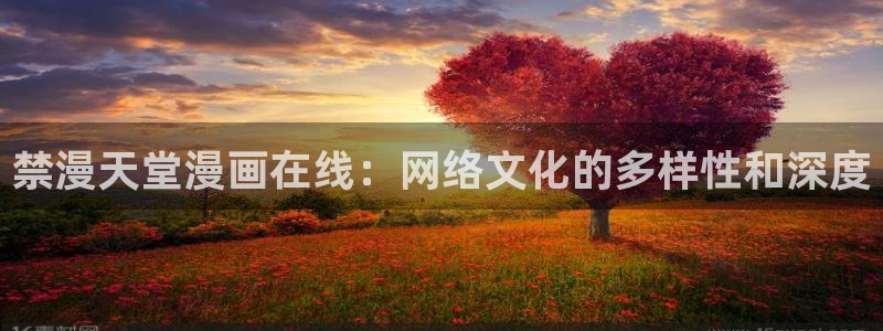韩国漫画平台kakaopage：禁漫天堂漫画在线：网络文化的多样性和深度