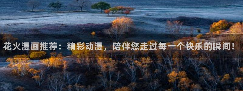 stagenehind韩漫免费观看：花火漫画推荐：精彩动漫，陪伴您走过每一个快乐的瞬间！
