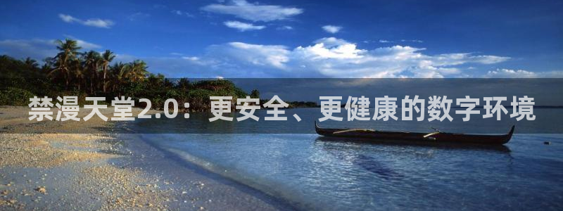 韩漫漫画官网网址：禁漫天堂2.0：更安全、更健康的数字环境