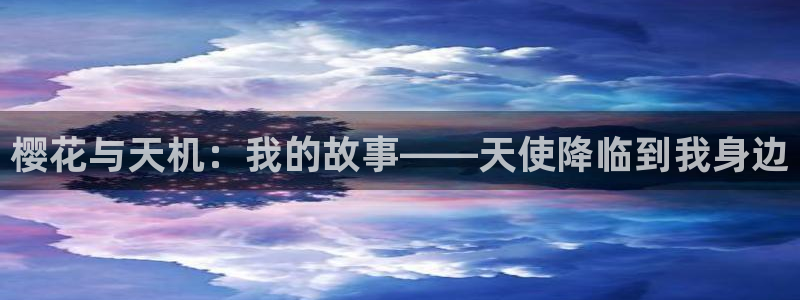 stagenehind韩漫免费观看：樱花与天机：我的故事——天使降临到我身边