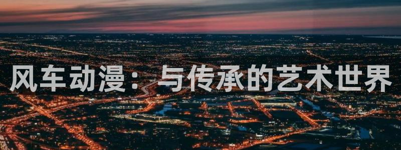 韩国漫画平台kakaopage：风车动漫：与传承的艺术世界