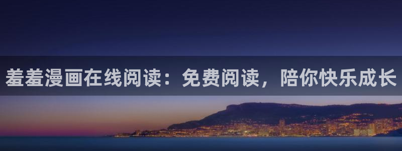 韩国漫画平台kakaopage：羞羞漫画在线阅读：免费阅读，陪你快乐成长