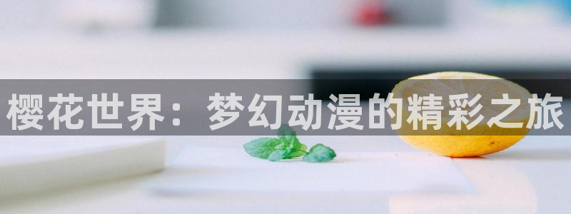 lovestage漫画免费阅读：樱花世界：梦幻动漫的精彩之旅