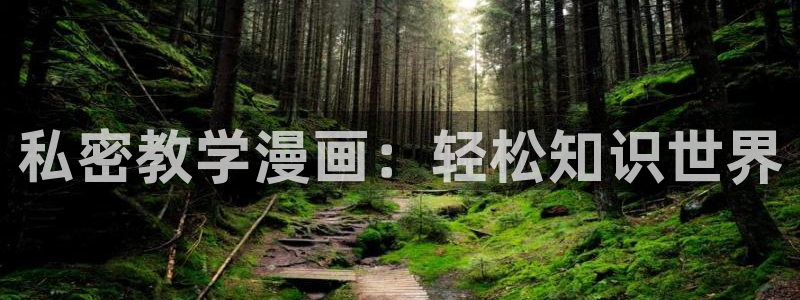 kakaopage韩漫官网：私密教学漫画：轻松知识世界