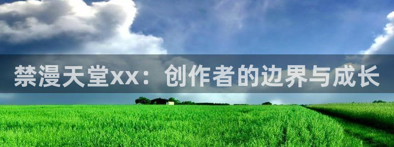 colomanage漫画官网：禁漫天堂xx：创作者的边界与成长