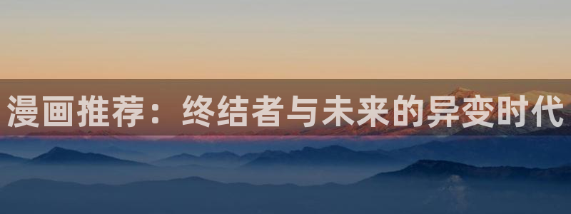 韩漫漫画：漫画推荐：终结者与未来的异变时代