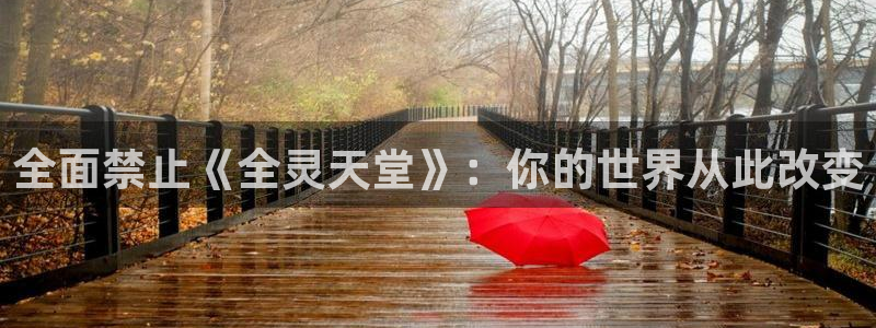 age樱花动漫：全面禁止《全灵天堂》：你的世界从此改变