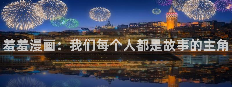 colomanage漫画官网：羞羞漫画：我们每个人都是故事的主角