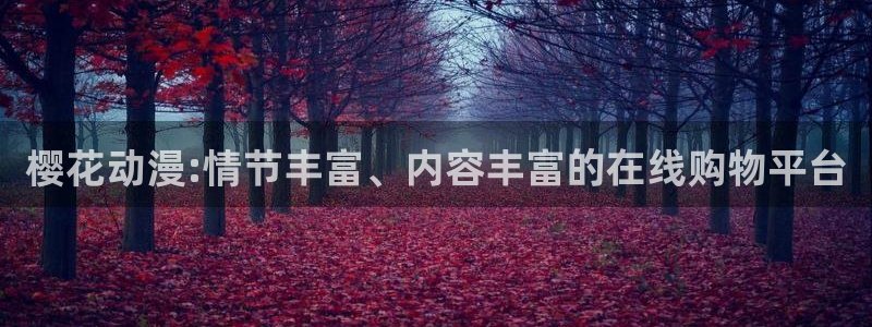 韩漫漫画omofun：樱花动漫:情节丰富、内容丰富的在线购物平台