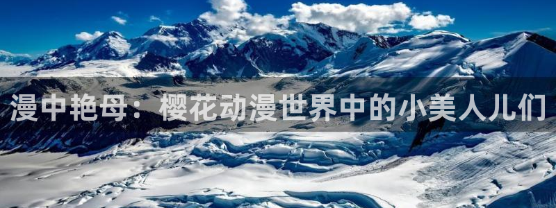 age专注动漫的门户网站：漫中艳母：樱花动漫世界中的小美人儿们