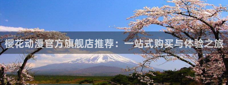 stagenehind韩漫免费观看：樱花动漫官方旗舰店推荐：一站式购买与体验之旅