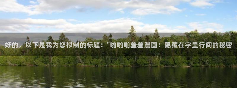 韩漫漫画网下载：好的，以下是我为您拟制的标题：\