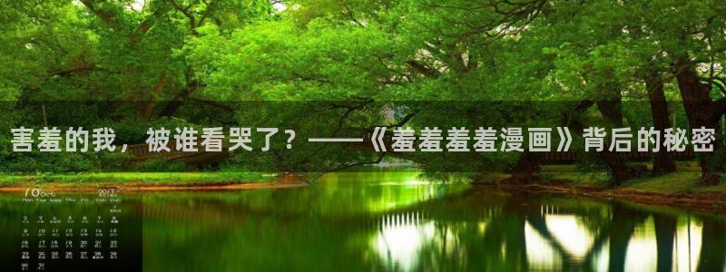 韩漫漫画官网网址：害羞的我，被谁看哭了？——《羞羞羞羞漫画》背后的秘密