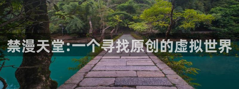 韩漫漫画下载网：禁漫天堂:一个寻找原创的虚拟世界