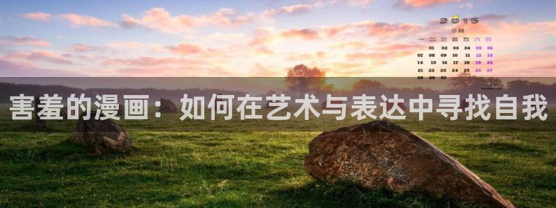 韩漫漫画网：害羞的漫画：如何在艺术与表达中寻找自我
