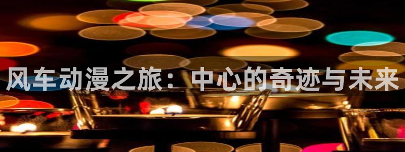 韩漫漫画下载动漫全免费：风车动漫之旅：中心的奇迹与未来