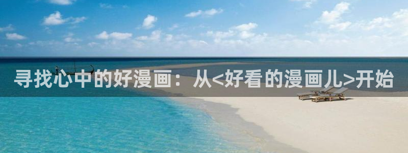 在线动画动漫下载韩漫漫画：寻找心中的好漫画：从<好看的漫画儿>开始