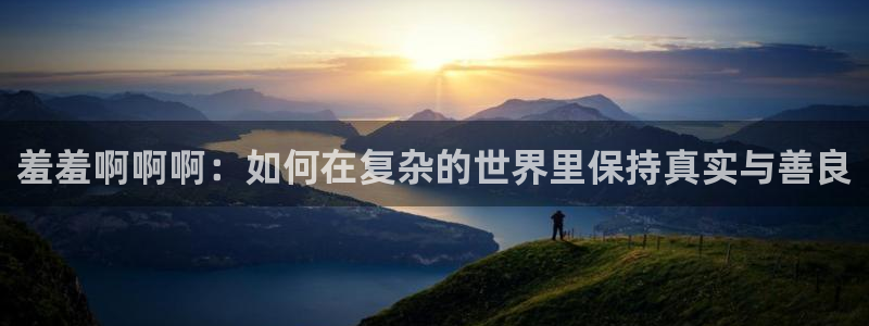 韩国漫画平台kakaopage：羞羞啊啊啊：如何在复杂的世界里保持真实与善良