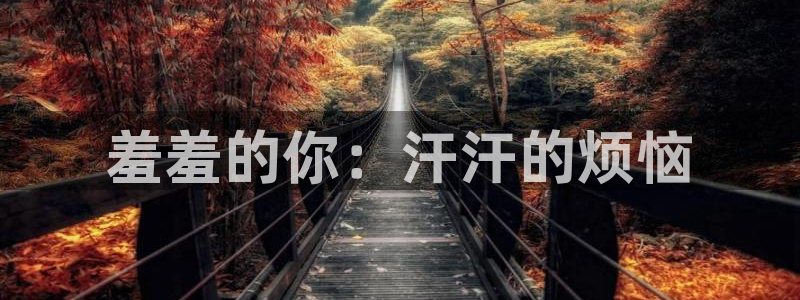 拷贝漫画 copymanager.ory网站：羞羞的你：汗汗的烦恼