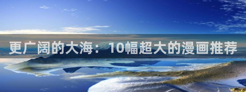 age樱花动漫：更广阔的大海：10幅超大的漫画推荐