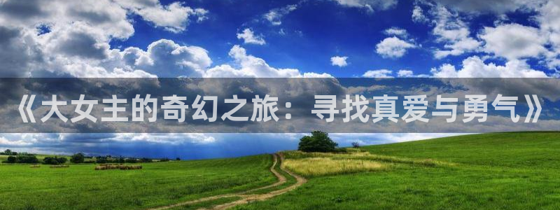 韩漫漫画官网在线入口：《大女主的奇幻之旅：寻找真爱与勇气》