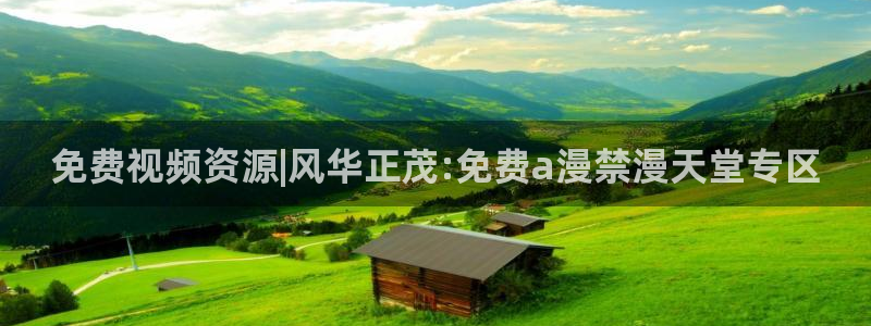 韩漫漫画下载网：免费视频资源|风华正茂:免费a漫禁漫天堂专区